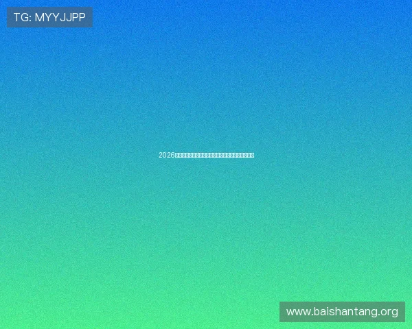 2026年最新百家乐玩法创新分析：玩法多样提升娱乐体验