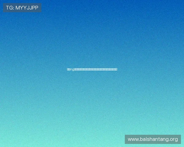 感受ng真人视讯的极速加载与高清画质带来极致的视觉享受与流畅体验