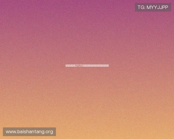 大发娱乐网站：2026世界杯明星球员表现分析与最佳阵容推荐